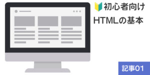 【🔰初心者向け】HTMLの基本