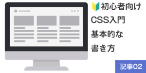 【🔰初心者向け】CSS入門：基本的な書き方