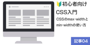 【🔰初心者向け】CSS入門：CSSのmax-widthとmin-widthの使い方