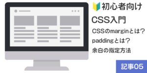 【🔰初心者向け】CSS入門：CSSのmarginとは？paddingとは？余白の指定方法