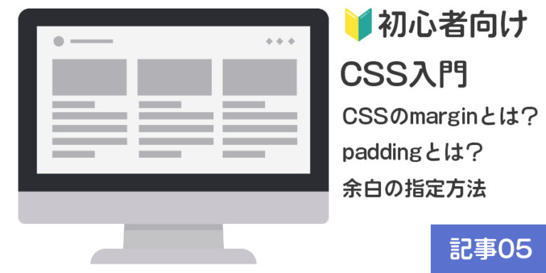 【🔰初心者向け】CSS入門：CSSのmarginとは？paddingとは？余白の指定方法