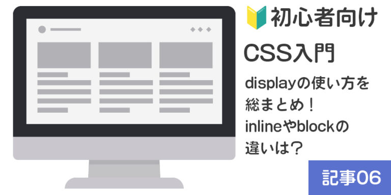 【🔰初心者向け】CSS入門：displayの使い方を総まとめ！inlineやblockの違いは？