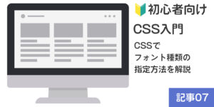 【🔰初心者向け】CSS入門：CSSでフォント種類の指定方法を解説