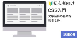 【🔰初心者向け】CSS入門：文字装飾の基本を総まとめ