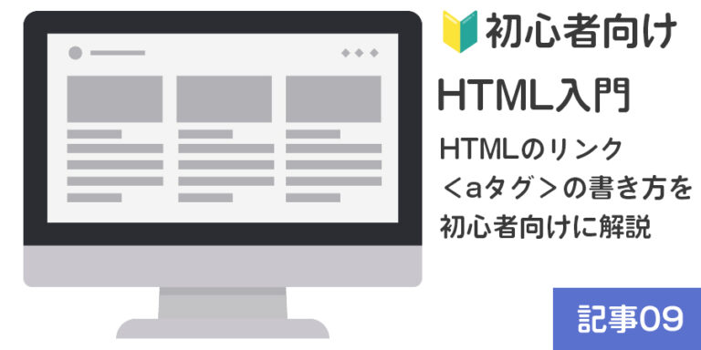 【🔰初心者向け】HTML入門：HTMLのリンク＜aタグ＞の書き方を初心者向けに解説