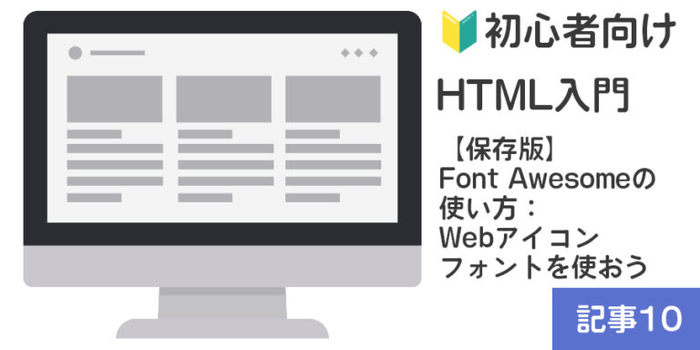 【🔰初心者向け・保存版】Font Awesomeの使い方：Webアイコンフォントを使おう