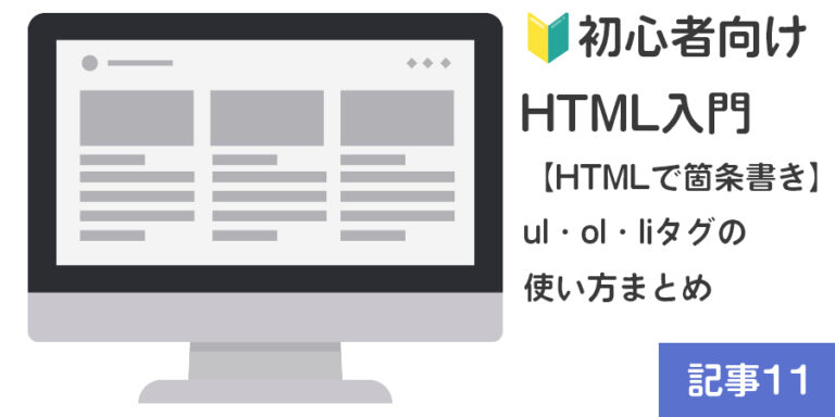 【🔰初心者向け・HTMLで箇条書き】ul・ol・liタグの使い方まとめ