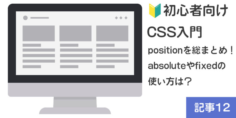 【🔰初心者向け】CSS入門：positionを総まとめ！absoluteやfixedの使い方は？