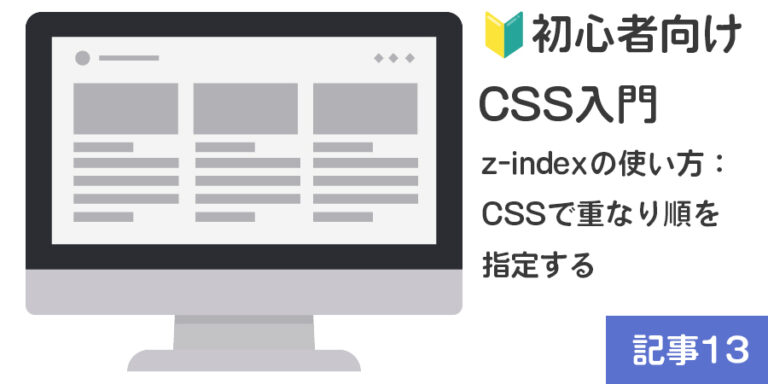 【🔰初心者向け】CSS入門：z-indexの使い方重なり順を指定する